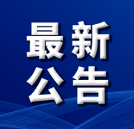General Administration of Customs Announcement No. 116 of 2026 (Announcement on Quarantine and Hygiene Requirements for Imported Animal Products from Kazakhstan)